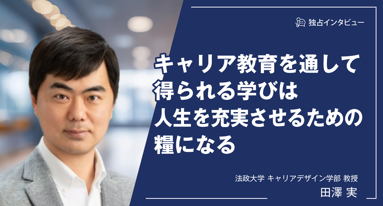 キャリア教育を通して得られる学びは人生を充実させるための糧になる | クリックアンドペイ合同会社