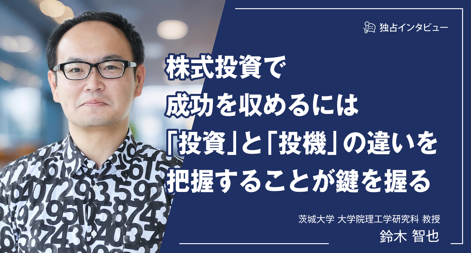 株式投資で成功を収めるには「投資」と「投機」の違いを把握する